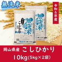 【ふるさと納税】 お米 コシヒカリ【無洗米】岡山県産こしひかり100%（令和6年産）10kg 岡山県 和気町 国産 ごはん ゴハン ご飯 白飯 おすすめ CC-109