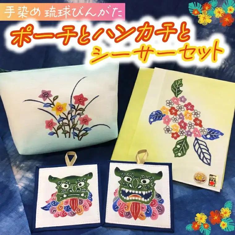 琉球びんがた（手染め）ポーチとハンカチとシーサーセット