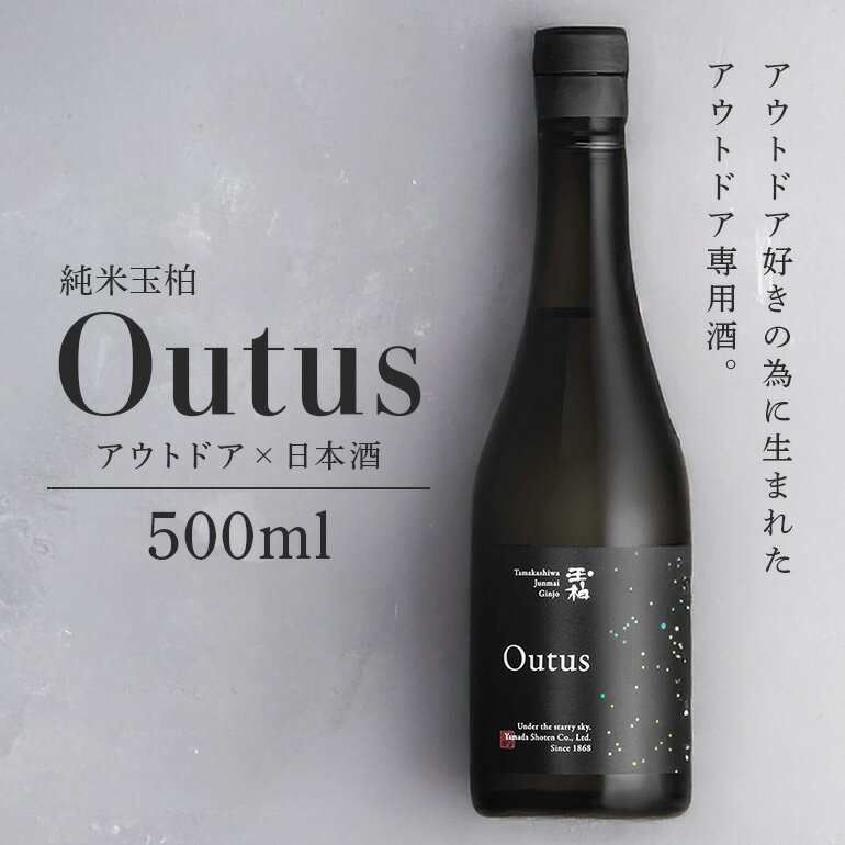 【ふるさと納税】 日本酒 酒 お酒「玉柏 Outus」蔵元 手造り 純米吟醸酒 アウトドア キャンプ 324 送料無料