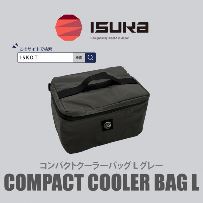 
                  イスカ《クーラーバッグ》コンパクトクーラーバッグ L グレー 登山やキャンプ用。＜ISKOT＞【1739448】
                