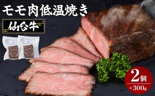 牛肉 仙台牛 モモ 600g ( 300g × 2 ) ブランド お肉 肉 にく 牛 ローストビーフ ローストサンド おつまみ あて サラダ 人気 おすすめ 国産 冷凍 モモ肉 もも肉 仙台 宮城