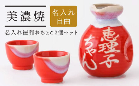 【美濃焼】名入れ徳利＆おちょこ２個セット【赤ツヤ】 多治見市 / とっくり王子[THS002]