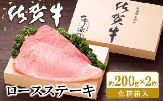 佐賀牛 ロースステーキ(約200g×2枚)【JA 佐賀牛 佐賀県産 牛肉 ロース ステーキ 上質 濃厚 サシ やわらか お中元 お歳暮 贈り物 化粧箱付】 K012033