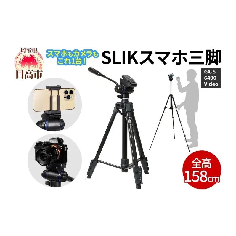 スマホ三脚SLIK GX-S6400 2WAY雲台スマホ三脚【全高1580mm】