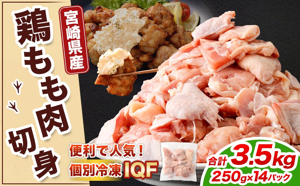 ＜鶏もも肉 250g×14パック 計3.5kg＞翌月末迄に順次出荷  鶏肉 お肉 モモ肉 小分けパック 冷凍
