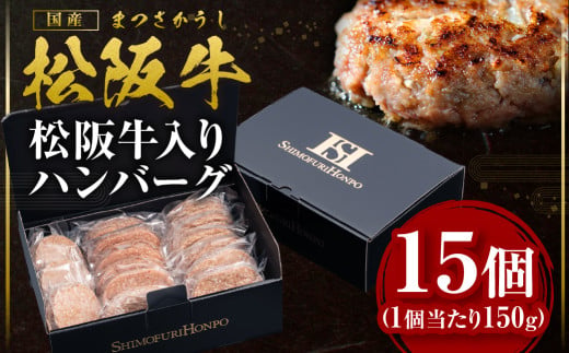 SS-202　松阪牛入りハンバーグ（約150g×15個）ギフトボックス入り