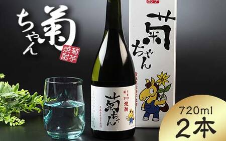 『焼酎 菊ちゃん』 720ml×2本セット 【中泊町特産物直売所ピュア】 F6N-002