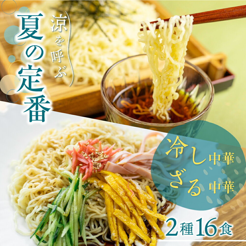 【ふるさと納税】《先行予約》【6～8月発送】ラーメン 麺の清水屋 夏季限定セット 冷やし中華 ざる中華 2種 16食 麺の清水屋[Q1151wx]《hida0307》