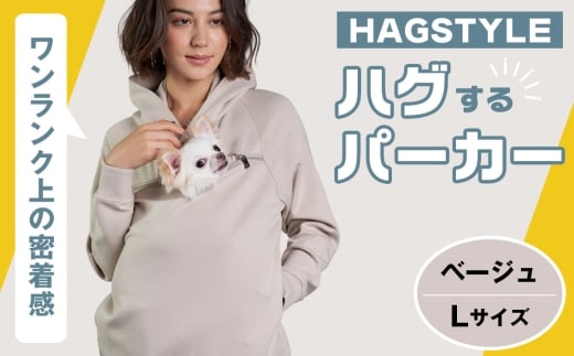 【ベージュ・L】HAGSTYLE（ハグパーカー） ／ ハグパー ハグスタイル ペット用品 ペット 犬 猫 お出かけ ファッション ユニセックス 男女兼用 ペットを入れるポケット ハグポケット パーカー 長袖 埼玉県 No.309-03