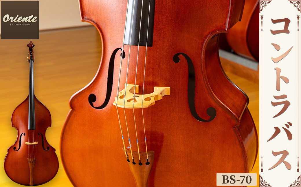 
            コントラバス BS-70【uj-BM002-G】【ヒガシ絃楽器製作所】
          