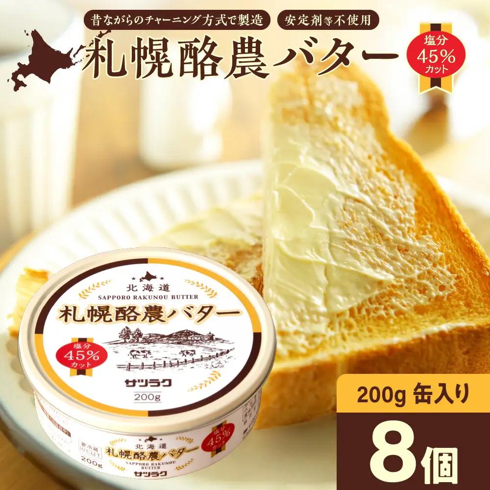 札幌酪農バター（缶）8個セット 合計1.6kg