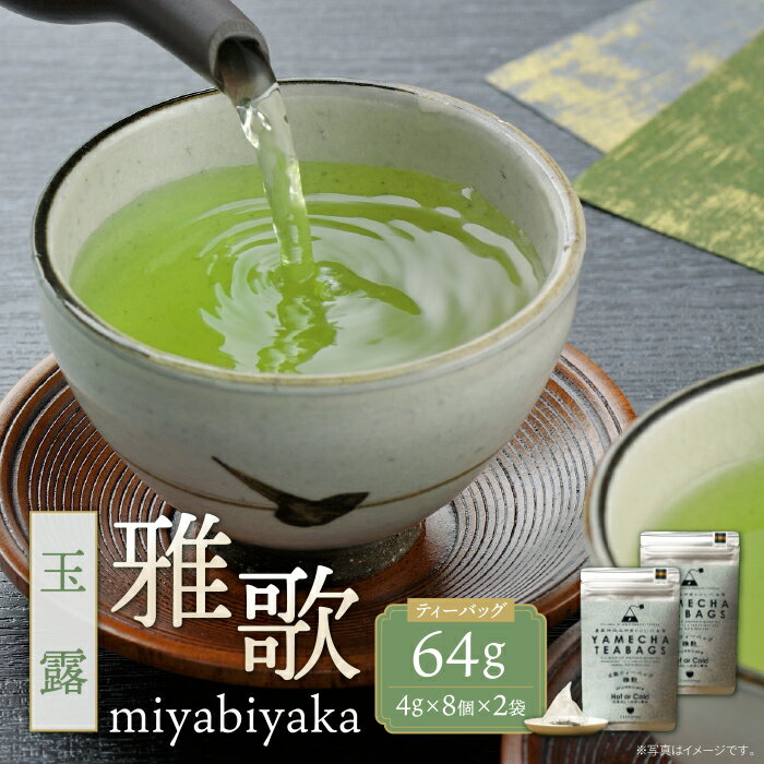 【ふるさと納税】 レビューキャンペーン 原田茶園 玉露ティーバッグ 雅歌64g 煎茶 八女茶 お茶 日本茶 お湯 水出し マイボトル アウトドア お試し