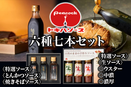【トキハソース】6種7本セット ウスターソース