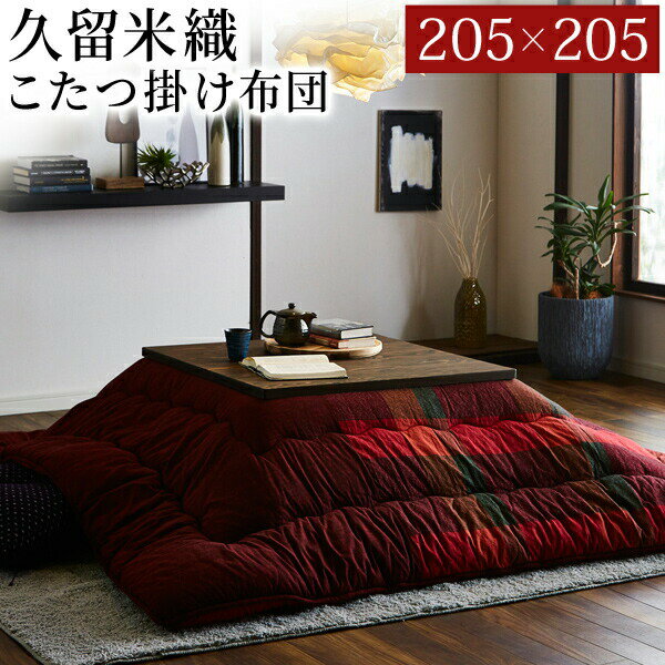 【ふるさと納税】 こたつ掛布団 正方形 国産 久留米織こたつ掛布団（205×205）（レッド） こたつ 久留米織 ボリューム感 おすすめ 福岡県 大木町 株式会社イケヒコ・コーポレーション AA182