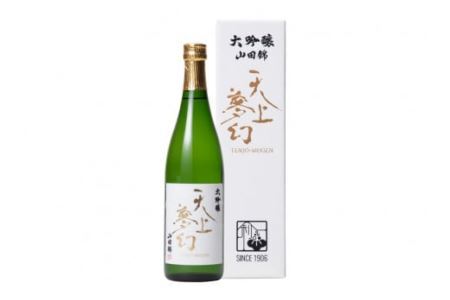 ＜ワイングラスでおいしい日本酒＞ 天上夢幻 大吟醸 山田錦 720ml [中勇酒造店 宮城県 加美町 44581290]地酒 日本酒 お酒 アルコール 晩酌
