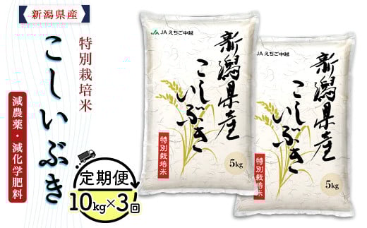 75-7K103【3ヶ月連続お届け】新潟県長岡産特別栽培米こしいぶき10kg（5kg×2袋）【2026年3月発送開始】