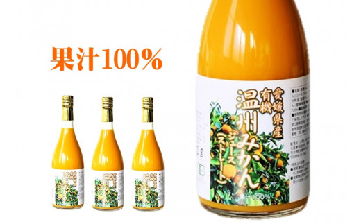 三皿園の有機みかんジュース 720ml×3本【VB02260】