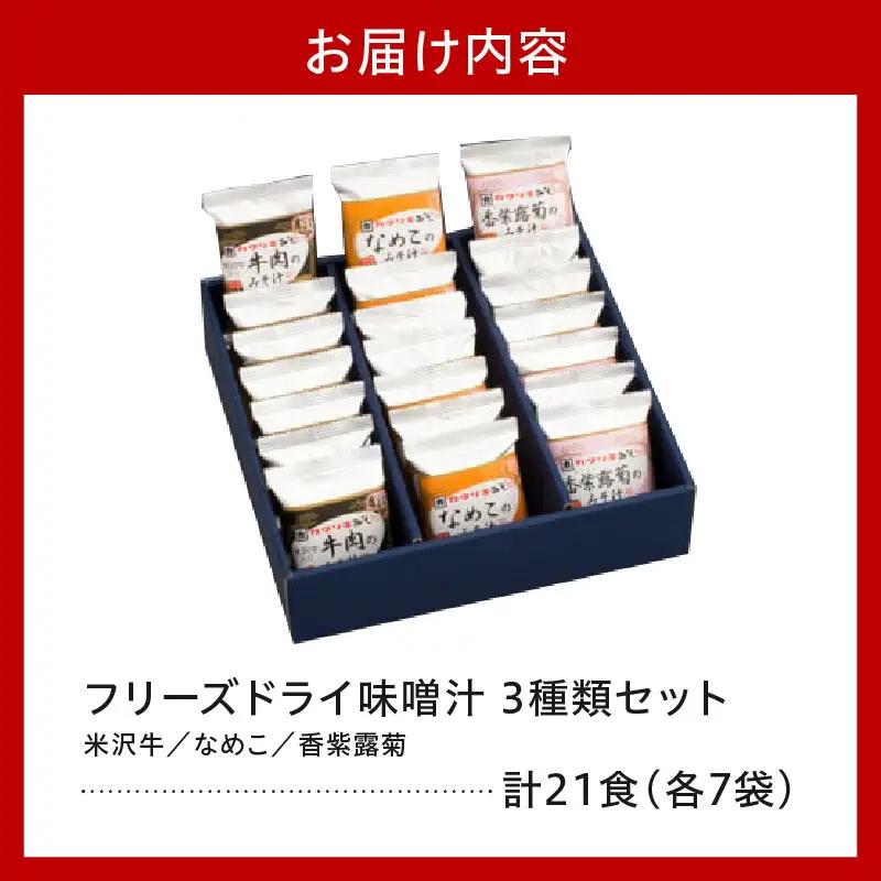 《お湯を注ぐだけ》 フリーズドライみそ汁 3種類 計21袋 【 米沢牛 なめこ 香紫露菊 】 インスタント 即席 フリーズドライ みそ汁 朝食 送料無料 山形県 米沢市