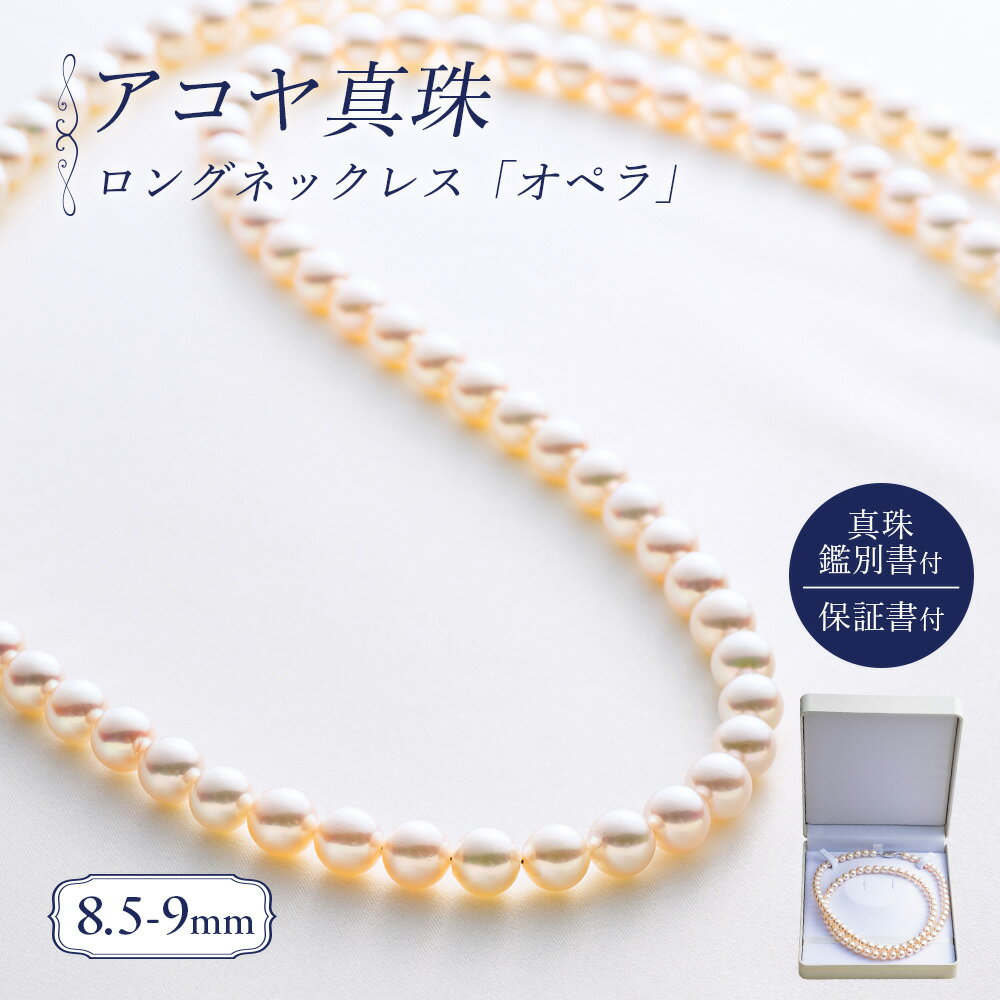 【ふるさと納税】 真珠 ロングネックレス 8.5-9.0mm アコヤ真珠 アクセサリー ネックレス ファッション ジュエリー akoya パール 高級 プレゼント 贈り物 贈答品 お祝い 誕生日 記念日 冠婚葬祭 慶事 結婚式 卒業式 入学式 三重県 伊勢 志摩 南伊勢町 / パールハヤシ オペラ