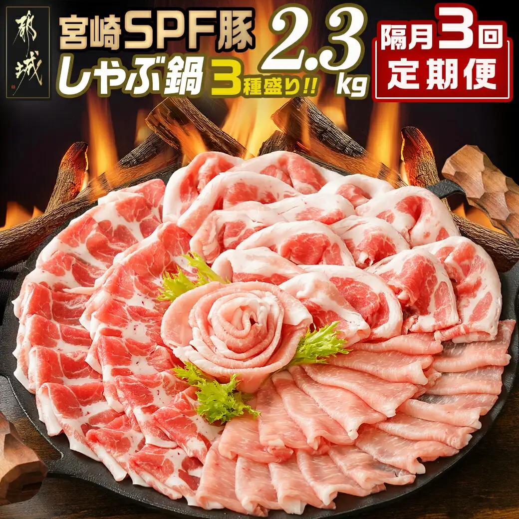≪隔月3回お届け≫「宮崎SPF豚」しゃぶ鍋3種盛り2.3kgセット〔T45-3-K903〕_(都城市) 鍋 ロースしゃぶ 肩ロースしゃぶ バラしゃぶ 宮崎県産 定期便