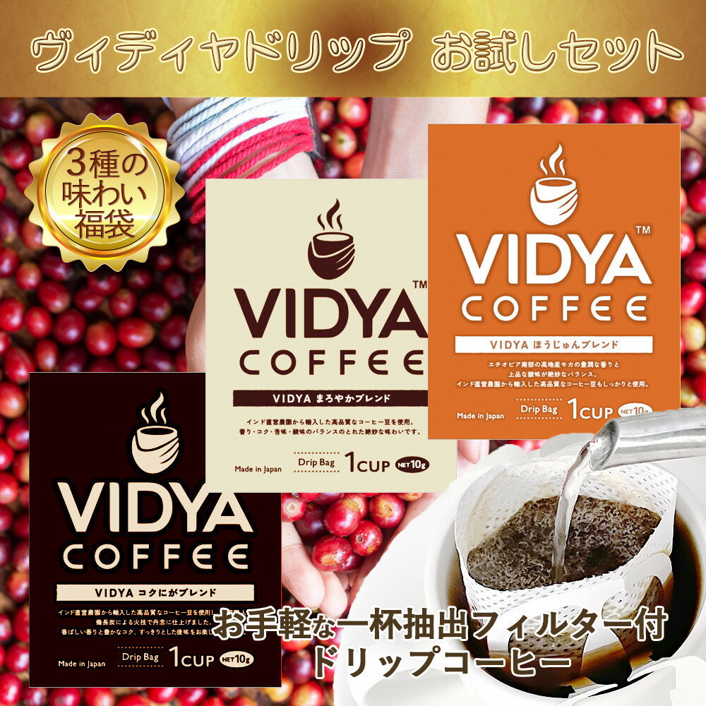 【ふるさと納税】ヴィディヤ ドリップコーヒー 10g×50袋×3種 ＝ 150杯 1.5kg | コーヒー コーヒー豆 豆 ドリップコーヒー おすすめ 人気 送料無料