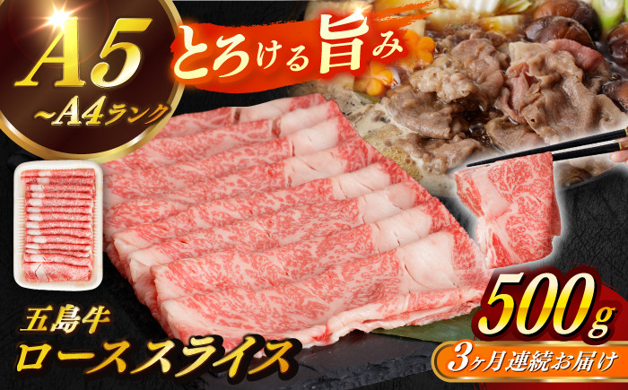 
                  【全3回定期便】【幻の和牛！やわらかとろける♪】 五島牛 ロース スライス 約500g すき焼き しゃぶしゃぶ 牛肉 小分け 国産 和牛 肉 にく 牛肉 牛 和牛 ロース スライス 定期便 五島牛 A4 A5 すき焼き しゃぶしゃぶ 焼肉 カレー 牛丼 高級 長崎和牛 【カミティバリュー】 [RBP035]
                