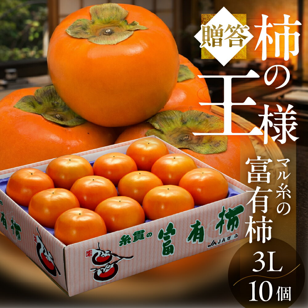【ふるさと納税】【先行予約】令和8年産《柿の王様》マル糸の 富有柿 3L サイズ ( 10個入 ) 11月下旬より発送予定 [mt705_26]｜かき 富有柿 ふゆうがき フルーツ カキ 果物 くだもの 産地直送 岐阜県 本巣市 24000円