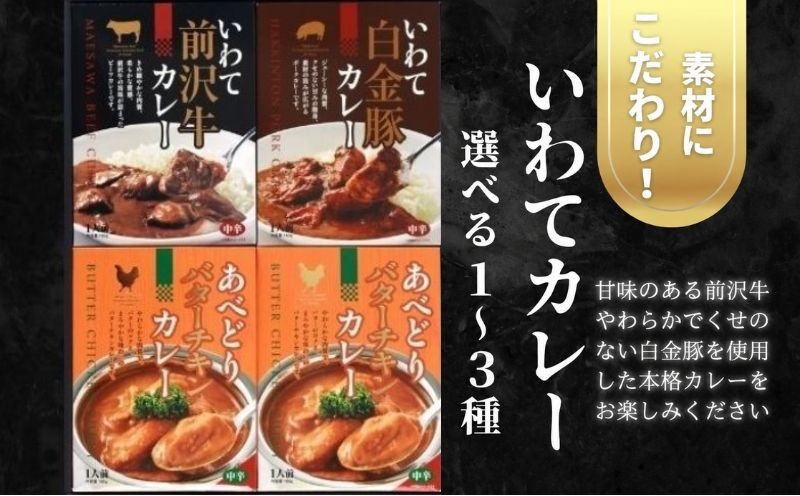
                  選べる種類 いわてカレー 詰合せ 前沢牛カレー 白金豚カレー あべどりチキンカレー 前沢牛 白金豚 ポークカレー ビーフカレー カレー レトルトカレー レトルト レトルト食品 非常食 保存食 備蓄 惣菜 おかず 簡単調理 時短 贈り物 プレゼント ギフト 贈答用 お歳暮 お祝い お取り寄せ グルメ ご当地 特産品 岩手県 盛岡市 東北 岩手 盛岡 岩手県産株式会社 kennsann001P
                