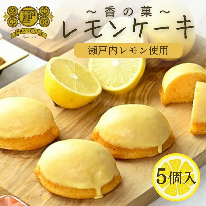 【ふるさと納税】 レモンケーキ 5個入 / スイーツ 菓子 洋菓子 焼菓子 ケーキ 瀬戸内レモン