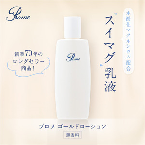 プロメ医粧（スキンケアセット：化粧水・乳液・クリームの3点） 0154-001-S07