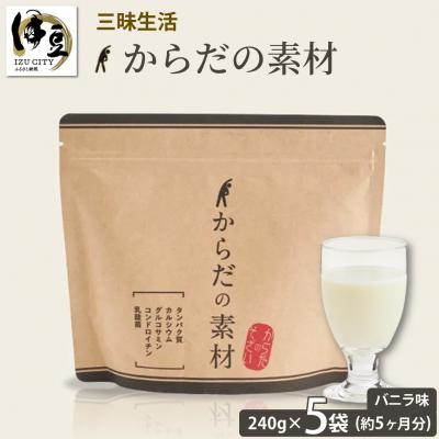 ふるさと納税 伊豆市 からだの素となるたんぱく質や栄養素が気軽に摂れる健康食品「からだの素材」×5か月分