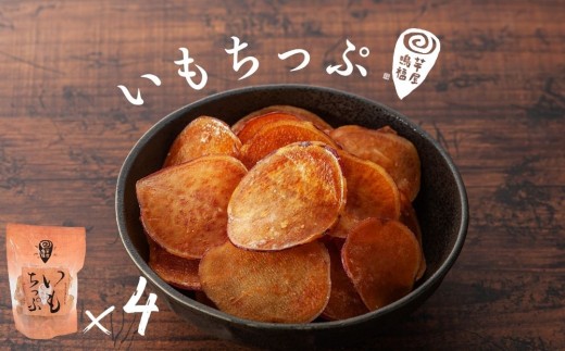 芋屋鳴福のいもちっぷ４袋セット    和菓子 おやつ スイーツ 鳴門金時 芋チップ さつまいも