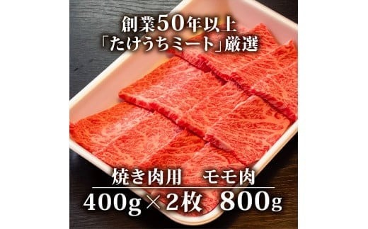 【定期便3回】土佐黒毛和牛モモ肉焼肉用 計2.4kg【800g×3ヶ月連続お届け】
