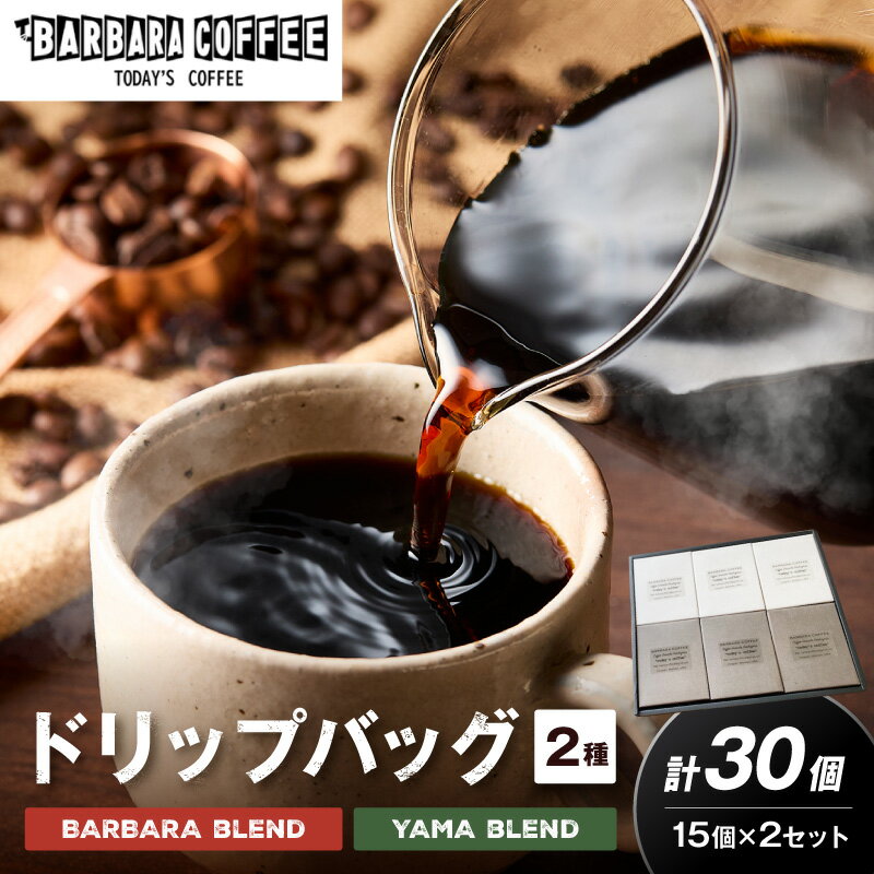 【ふるさと納税】BARBARA COFFEE ドリップバッグセット30個 コーヒー 珈琲 ブレンド ドリップ ドリッパー珈琲 セット 送料無料 ふるさと納税 コーヒー 泉南市