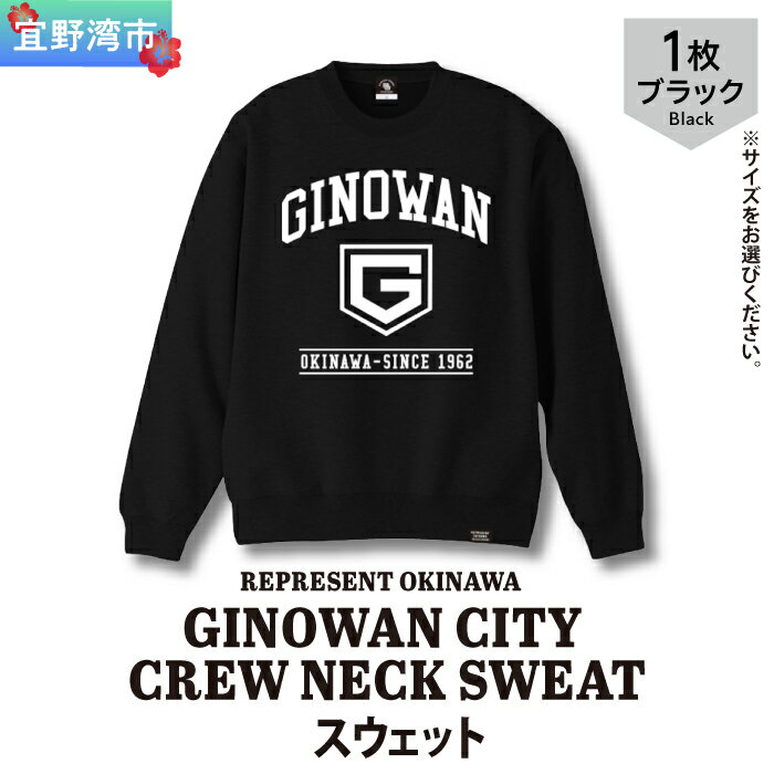 【ふるさと納税】GINOWAN CITY CREW NECK SWEAT スウェット ブラック 選べるサイズ S M L XL ユニセックス REPRESENT OKINAWA レペゼンオキナワ | 沖縄県 宜野湾市 送料無料