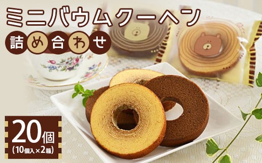 ミニバウムクーヘン詰め合わせ 10個入り 2箱 〔P-458〕 | 菓子 スイーツ 洋菓子 おかし デザート おやつ セット 詰め合せ アソート 個包装 バウムクーヘン 焼菓子 お取り寄せ プレゼント ギフト おすすめ 人気 那須町