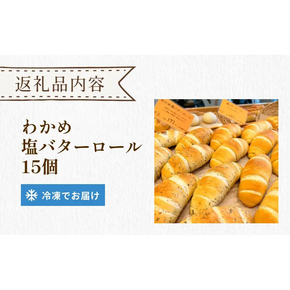 パン工房ふぃーる 三陸産わかめ 塩バターロール 堪能 セット 15個 パン 塩バター ロールパン  わかめ 冷凍 宮城県 宮城 石巻市 石巻
