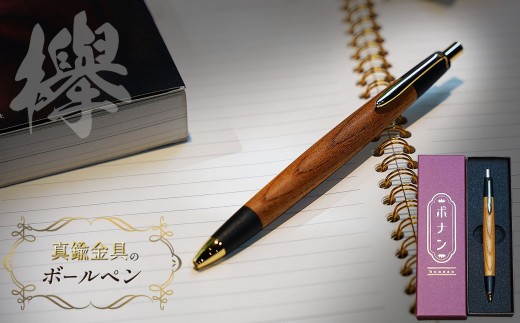 欅 真鍮金具のボールペン 1本 | ボールペン 文具 文房具 筆記用具 ギフト 贈答用 プレゼント 木製 入学 高級 高級文具 工芸品 手作り 長野県 松本市 信州産