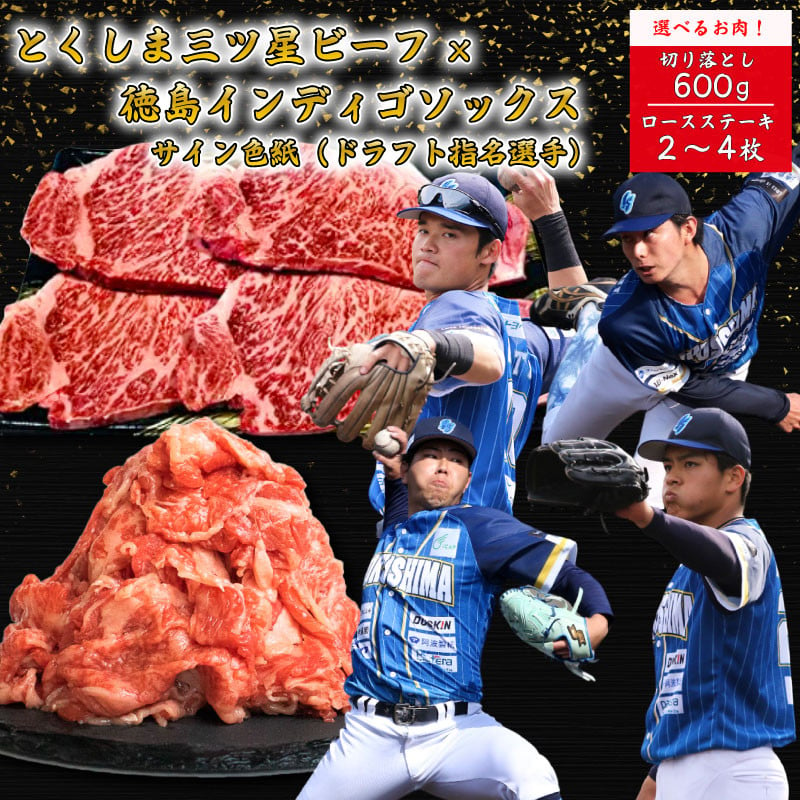 
            牛肉 切り落とし ステーキ 徳島インディゴソックス 選手 ドラフト指名選手 サイン色紙 セット 野球 スポーツ 四国アイランドリーグ プロ野球 横浜 DeNA ベイスターズ 東北 楽天 ゴールデンイーグルス 阪神 タイガース 福岡 ソフトバンクホークス 阿波牛 一貫牛 肉の藤原
          