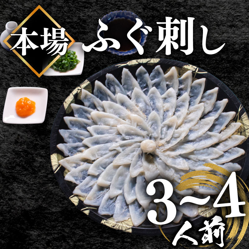 【ふるさと納税】 ふぐ 刺身 3〜4人前 110g 冷凍 真空 解凍するだけ 国産天然 まふぐ 活締め 薄造り てっさ 本場山口県 下関市 限定 高級 魚介 フグ刺し おつまみ 贈答 贈り物 祝い 人気 父の日 正月 年末 中元 歳暮 発送時期が選べる 吉田水産 魚介 ふるさと納税ふぐ