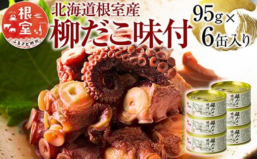 A-78023【年内配送可】 【北海道根室産】柳だこ味付95g×6缶