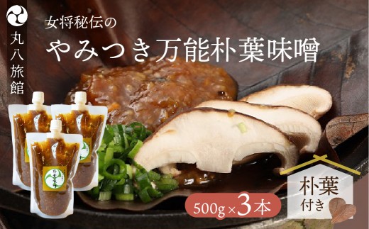 やみつき万能【朴葉味噌】500g×3本　料理自慢の宿 女将秘伝の味噌  丸八旅館 みそ ミソ おすすめ こだわり 簡単 ほおば 朴葉 朴葉みそ 味噌 ミソ 馬瀬 下呂市