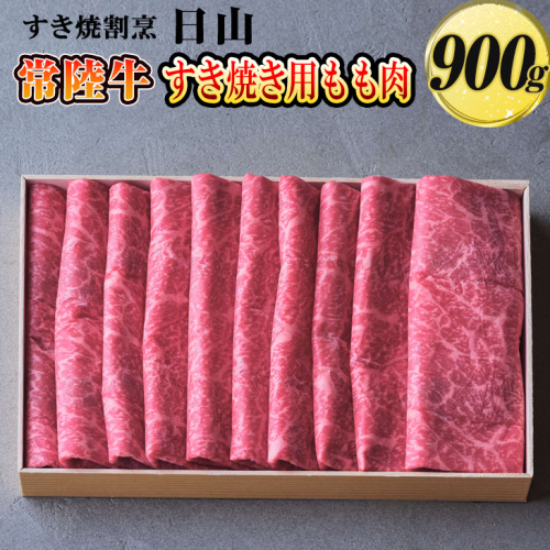 すき焼割烹  日山　常陸牛　すき焼き用もも肉　900g〈茨城県共通返礼品〉 ※着日指定不可 | 肉 牛肉 900グラム 国産 茨城県 常陸牛 ブランド 冷凍 すきやき すき焼き しゃぶしゃぶ モモ 高級 贅沢 ギフト 贈答 贈答用 プレゼント 送料無料 _DV02