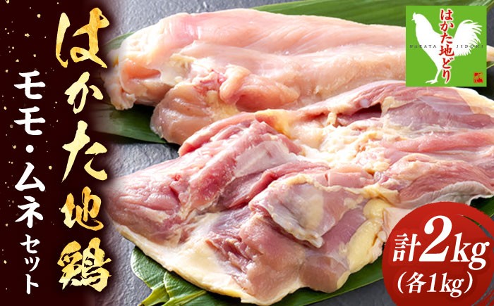 
            【年内発送】はかた地鶏 モモ ムネ セット 2kg （1kg×2p） ▼鶏肉 モモムネセット はかた地どり 筑前煮 水炊き 焼肉 炭火焼 桂川町/株式会社 MEAT PLUS[ADAQ080]
          