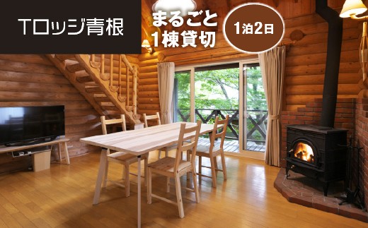
Tロッジ青根　まるごと1棟貸切　1泊2日　【04324-0161】
