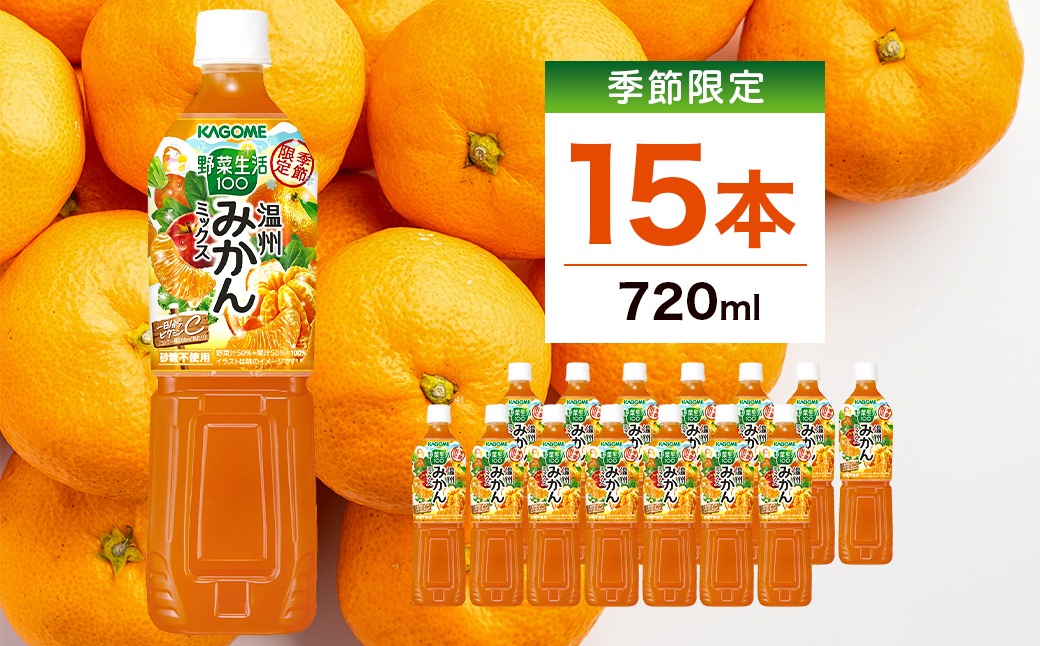 ns111-045 カゴメ 野菜生活100 温州みかんミックス 720ml 15本入