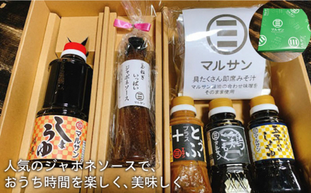 人気のジャポネソース入り おうち時間セット＜マルサン醤油＞  12000 12000円 [GAQ019]