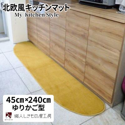 ふるさと納税 泉佐野市 北欧風キッチンマット ラグマットタイプ 45×240cm ゆりかご型 ゴールド 抗菌防臭