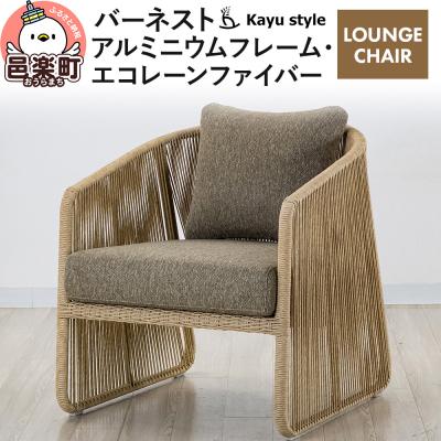 ふるさと納税 邑楽町 椅子 バーネスト LOUNGE CHAIR アルミニウムフレーム|09_bss-140101