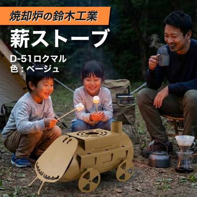 ふるさと納税 みよし市 『焼却炉の鈴木工業』　薪ストーブ　D-51ロクマル　色:ベージュ